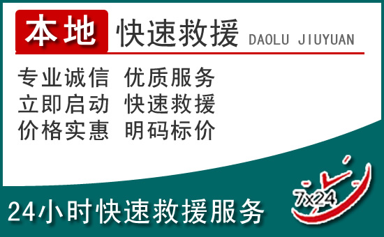 温岭附近24小时道路救援电话