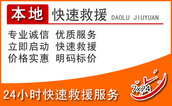 温岭24小时高速公路汽车救援电话